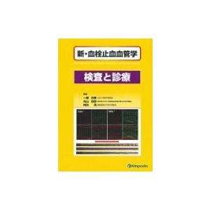 新・血栓止血血管学 検査と診療 / 一瀬白帝 〔本〕