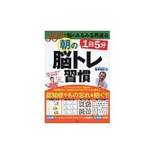 1日5分　朝の脳トレ習慣 30日で脳がみるみる若返る / 篠原菊紀  〔本〕