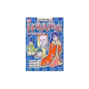 新日本人物史　ヒカリとあかり 2 朝日小学生新聞の学習まんが / つぼいこう  〔全集・双書〕