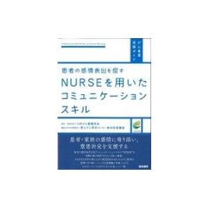 患者の感情表出を促すnurseを用いたコミュニケーションスキル がん看護実践ガイド / 一般社団法人...