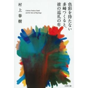 色彩を持たない多崎つくると、彼の巡礼の年 文春文庫 / 村上春樹 ムラカミハルキ  〔文庫〕