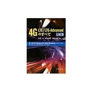 4G　LTE / LTE‐Advancedのすべて 上巻 / エリク・ダールマン  〔本〕