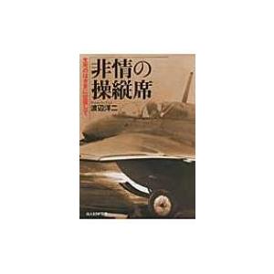 非情の操縦席 生死のはざまに位置して 光人社NF文庫 / 渡辺洋二  〔文庫〕