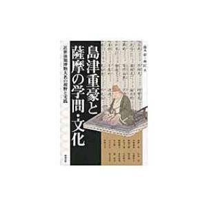 島津重豪と薩摩の学問・文化 近世後期博物大名の視野と実践 アジア遊学 / 鈴木彰  〔全集・双書〕