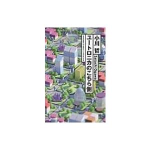 ユートロニカのこちら側 ハヤカワSFシリーズJコレクション / 小川哲  〔本〕