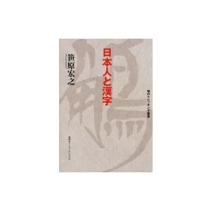日本人と漢字 知のトレッキング叢書 / 笹原宏之  〔本〕