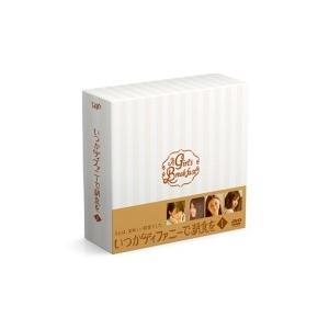 いつかティファニーで朝食を DVD-BOX 1  〔DVD〕