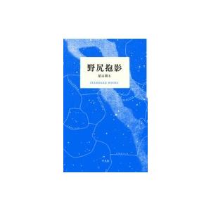 野尻抱影　星は周る STANDARD　BOOKS / 野尻抱影 〔本〕