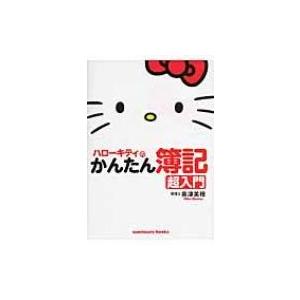 ハローキティのかんたん簿記　超入門 / 奥津美穂  〔本〕