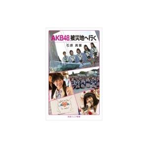 AKB48、被災地へ行く 岩波ジュニア新書 / 石原真  〔新書〕