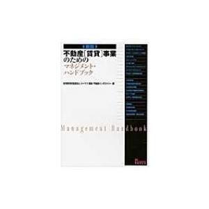 新版 不動産賃貸事業のためのマネジメントハンドブック／有限責任監査法人トーマツ  建設・不動産インダストリー 不動産「賃貸」事業のためのマネジメント・ハンドブック