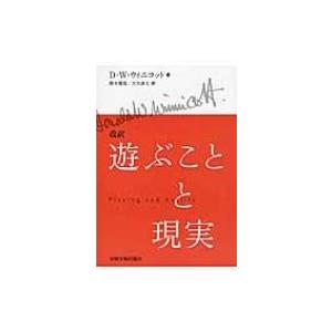 改訳　遊ぶことと現実 / D.W.ウィニコット  〔本〕