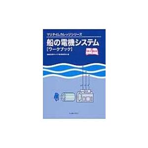 船の電機システム「ワークブック」 マリタイムカレッジシリーズ / 商船高専キャリア教育研究会 〔本〕