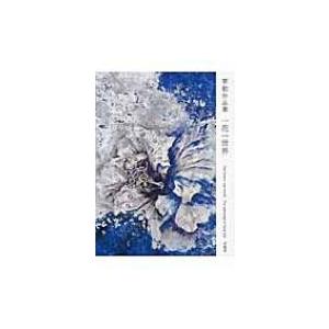 一花一世界 曽勤作品集 / 曽勤  〔本〕