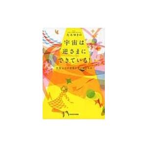 宇宙は逆さまにできている 想像以上の恩寵を受け取る方法 電子書籍版 著者 大木ゆきの B Ebookjapan 通販 Yahoo ショッピング
