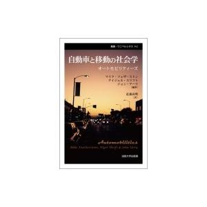 自動車と移動の社会学 オートモビリティーズ 叢書・ウニベルシタス / マイク・フェザーストン  〔全...