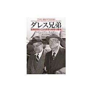 ダレス兄弟 国務長官とCIA長官の秘密の戦争 / スティーブン・キンザー 〔本〕 