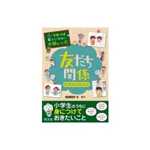 学校では教えてくれない大切なこと 気持ちの伝え方 6 友だち関係 / 旺文社  〔本〕