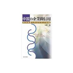 中国の企業間信用 経済発展とオルタナティブ金融 / 矢野剛  〔本〕