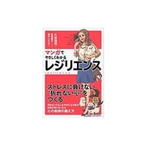 マンガでやさしくわかるレジリエンス / 久世浩司  〔本〕