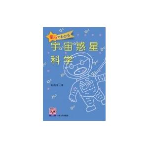 隕石でわかる宇宙惑星科学 阪大リーブル / 松田准一  〔全集・双書〕