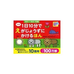 決定版 1日10分でえがじょうずにかけるほん3さい-6さい対象 / あきやま