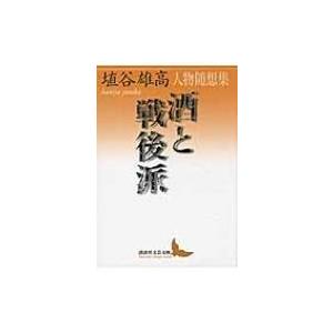 酒と戦後派 人物随想集 講談社文芸文庫 / 埴谷雄高  〔文庫〕