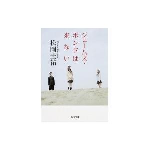 ジェームズ・ボンドは来ない 角川文庫 / 松岡圭祐 マツオカケイスケ  〔文庫〕