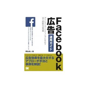 Facebook広告運用ガイド ダイレクトマーケティングに生かす売上直結の活用術 / 岡弘和人  〔...