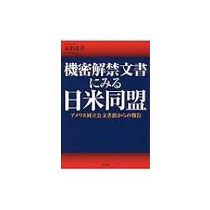 機密解禁文書にみる日米同盟 アメリカ国立公文書館からの報告 末浪靖司 本 Hmv Books Online Yahoo 店 通販 Yahoo ショッピング
