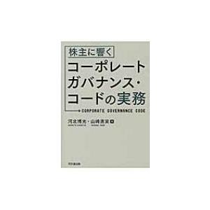 株主に響くコーポレートガバナンス・コードの実務 / 河北博光  〔本〕