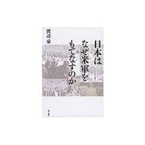 日本はなぜ米軍をもてなすのか / 渡辺豪  〔本〕
