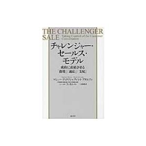 チャレンジャー・セールス・モデル 成約に直結させる「指導」「適応」「支配」 / マシュー・ディクソン...