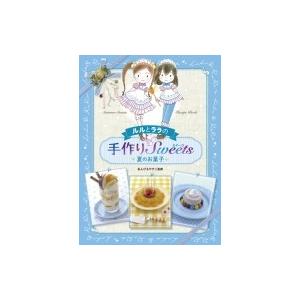 新品 / ルルとララのおかしやさん (全29冊) 全巻セット : 漫画全巻