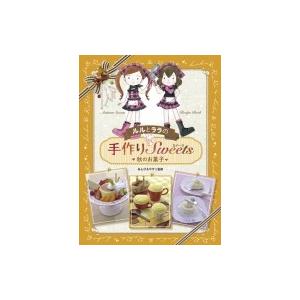 ルルとララの手作りスイーツ　秋のお菓子 / あんびるやすこ アンビルヤスコ  〔全集・双書〕