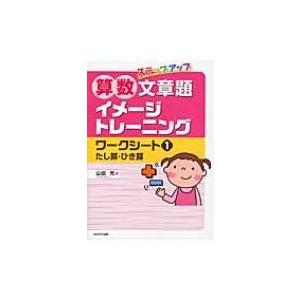 ステップアップ算数文章題イメージトレーニングワークシート 1 / 山田充  〔本〕