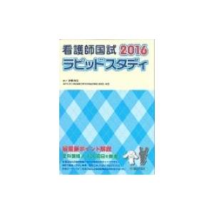 看護師国試ラピッドスタディ 2016 / 法橋尚宏  〔本〕