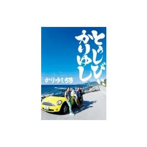 かりゆし58 カリユシゴジュウハチ / とぅしびぃ、かりゆし (2CD+DVD+BOOK+限定グッズ《手ぬぐい、トートバッグ》)