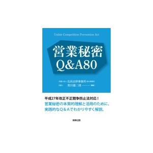 営業秘密Q &amp; A80 / 荒川雄二郎  〔本〕