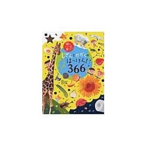 頭のいい子を育てる366クイズシリーズ しぜんとかがくのはっけん