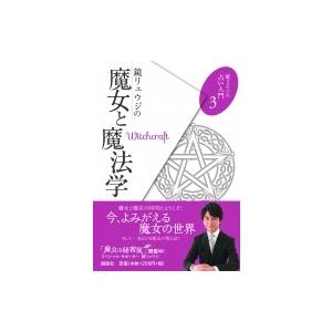 鏡リュウジの魔女と魔法学 鏡リュウジの占い入門 / 鏡リュウジ  〔本〕