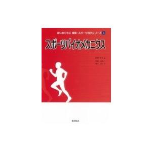 スポーツバイオメカニクス はじめて学ぶ健康・スポ...の商品画像
