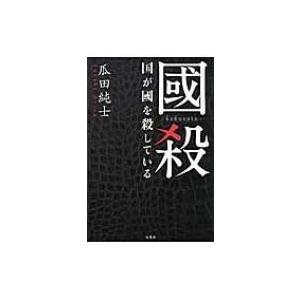 國殺 kokusatu　国が國を殺している / 瓜田純士  〔本〕