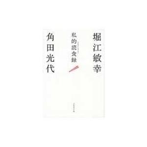 私的読食録 / 堀江敏幸  〔本〕