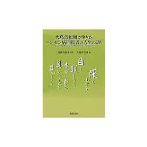 大島青松園で生きたハンセン病回復者の人生の語り 深くふかく目を瞑るなり、本当に吾らが見るべきものを見