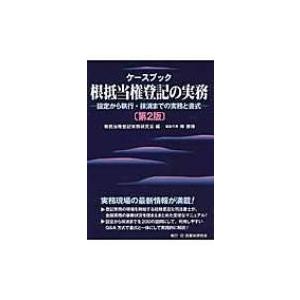 ケースブック根抵当権登記の実務 設定から執行・抹消までの実務と書式 / 根抵当権登記実務研究会  〔...