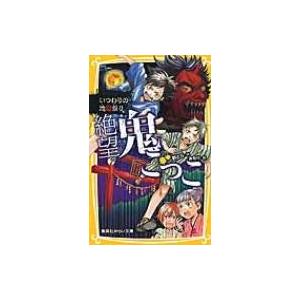 絶望鬼ごっこ いつわりの地獄祭り 集英社みらい文庫 / 針とら  〔新書〕