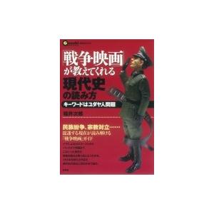 「戦争映画」が教えてくれる現代史の読み方 キーワードはユダヤ人問題 言視BOOKS / 言視舎  〔...