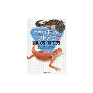 初めてでも大丈夫 ヒョウモン フトアゴの飼い方 育て方 白輪剛史 本 Hmv Books Online Yahoo 店 通販 Yahoo ショッピング