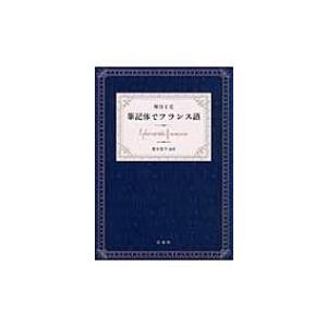 毎日1文　筆記体でフランス語 / 榎本恵子  〔本〕